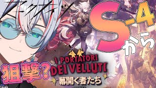 【 #アークナイツ 】S-4から狙撃で頑張る【 #vtuber #新人vtuber 】