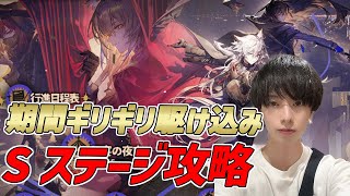 【#アークナイツ#完全初見#顔出し配信】仕事が忙しくてイベント何もやれていないドクターのかけこみSステ攻略！フルパワー！！！