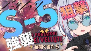 【 #アークナイツ 】S-5強襲を狙撃で！終わらせるぞ！【 #vtuber #新人vtuber 】