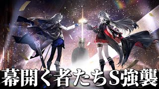 幕開く者たちイベント縛りでS強襲やるぜ【アークナイツ】