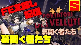 【アークナイツ】期間限定イベント「幕開く者たち」Sステージに滑り込み挑戦！ FEZ探し配信【Arknights/明日方舟】
