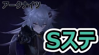 【アークナイツ】幕開く者たちSステ攻略　今日は縛らん！
