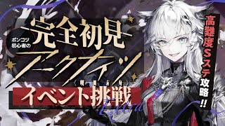 【 アークナイツ 】🔰 フェスティバルはまだまだ続く「 幕開く者たち 」高難易度Sステージに挑戦‼️【明日方舟/K流ちゃん/Vtuber】