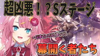 【アークナイツ 幕開く者たち】Sステージ！超凶悪！？でも、元素を使えば楽勝にいけ・・・る？？#Vtuber #アークナイツ#ゲーム実況 #実況 #幕開く者たち #カドリール #煌めく遊覧車 #荒寥の舞