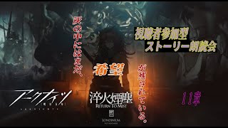 【アークナイツ】　皆様のVCで紡ぐアークナイツ11章【先輩ドクター様大歓迎】