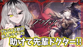 【完全初見　#アークナイツ】あなたの推しが配信に登場します【ホラー系VTuber】