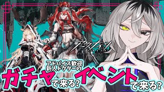 【完全初見　#アークナイツ】運も実力のうちってヤツ【ホラー系VTuber】