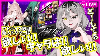【完全初見　#アークナイツ】私が考えた最強のガチャ【ホラー系VTuber】