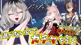 【完全初見　#アークナイツ】本音はどっちも欲しいんです【ホラー系VTuber】