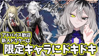 【完全初見　#アークナイツ】新人強運ドクターの運命はいかに【ホラー系VTuber】