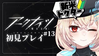 【 #アークナイツ 】新米ドクター🔰限定ガチャ引きたい！コーデ買いたい！【 Vtuber / 夜天エトア 】