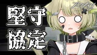 【#アークナイツ】「堅守協定」ハードモードのボスに会いに行くよ！【Vtuber / 歌喰猫よもぎ】