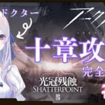 【#アークナイツ 】#９ 初心者ドクターは十章を攻略できるのか【完全初見 】【＃新人Vtuber】