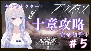 【#アークナイツ 】#６ 初心者ドクターは十章を攻略できるのか（イベントはしません）【完全初見 】【＃新人Vtuber】
