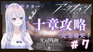 【#アークナイツ 】#７ 初心者ドクターは十章を攻略できるのか（イベントはしません）【完全初見 】【＃新人Vtuber】