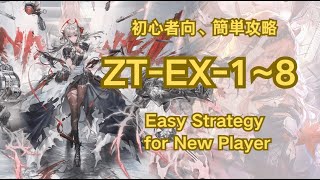 【アークナイツ】ZT-EX-1~8(低練度/Low LV)：初心者向簡単攻略；Easy Strategy for New Player【Arknights|ツヴィリングトゥルムの黄金】