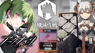 【アークナイツ】新しい殲滅作戦チャレンジしよー【 arknights 】