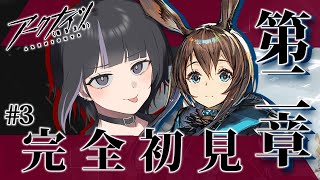 【#アークナイツ/#arknights  】完全初見🔰第二章　鬱ストーリーにも負けず喉にも負けずフルボイス実況だ！# 3 【紫煙アルセ】