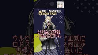 【アークナイツ】まだ立ち絵すら出てないけど妻と娘から情報が沢山！？スズランの父のわかっている情報を紹介【アークナイツ解説】 #shorts