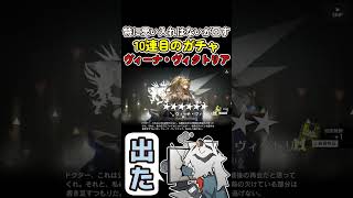 #shorts あー、十連目なのにぃ！！ #Arknights #アークナイツ