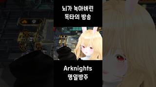 뀨르둠둠 파퉁파퉁 프루티오 #shorts #arknights #명일방주 #게임 #gaming