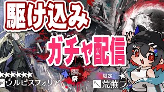 【#アークナイツ 】限定ガチャ引き切る配信するぞー！【 はむち 】