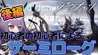 【アークナイツ】　初心者サーミローグライク　後編