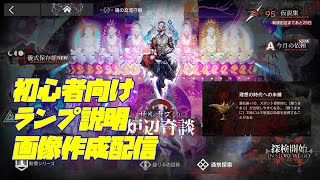 アークナイツ　ローグライク　サルカズ初心者向け　ランプ説明