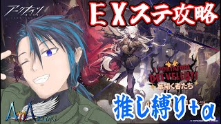 【幕開く者たち】無様なガチャを晒した俺を笑え【アークナイツ】