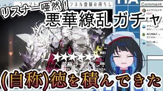 【アークナイツ】リスナー唖然！？徳積み豪運ガチャ配信！【切り抜き】