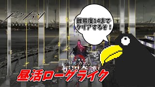 【アークナイツ】サルカズローグを難易度を上げて攻略するカラス【統合戦略】
