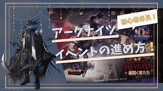 【ゆっくり実況】初心者必見！　アークナイツ イベントの進め方！