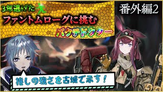【アークナイツ】３年逃げたファントムローグに挑むバクチドクター番外編２/今回はレイ回です