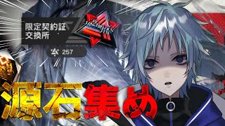 【アークナイツ】５日で約１００個の純正源石を集めなければならない男