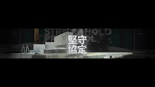 [アークナイツ] 堅守協定 イベントやる