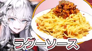 【アークナイツ】ラグーソースパスタ作ってみた【幕開く者たち】