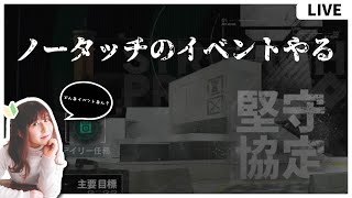 【#アークナイツ 】堅守協定てどんなイベントなん…？【初見/枠取り直し】
