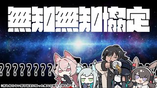 アークナイツ｜無知無知協定～本当に何も知らない堅守協定～
