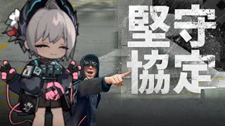 【アークナイツ】 堅守協定の核心クリアするぜ！
