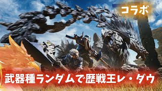 【アークナイツ】武器種ルーレットで歴戦王レ・ダウ！ コラボ配信