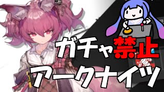 #４ ガチャ禁止アークナイツ