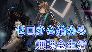 【アークナイツ】ゼロから始める無課金生活（最序盤から解説）