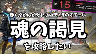 【アークナイツ】これを同じ人間が作ったなんて信じられるわけないだろ【初心者質問歓迎中】