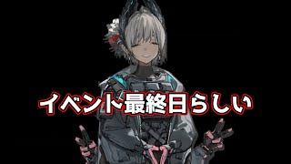 [堅守協定] イベント最終日らしい [アークナイツ/質問・相談待ってます]