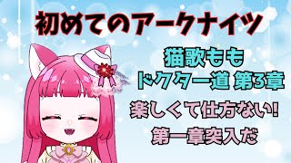 【アークナイツ】#３初めてのアークナイツ！！第一章突入！！２２時まで１時間ナイツ【真宵猫・猫歌もも/#新人グループ 】