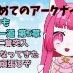 【アークナイツ】#５初心者アークナイツ　２章進めたい！！【真宵猫・猫歌もも/#新人グループ 】