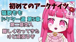【アークナイツ】#５初心者アークナイツ　２章進めたい！！【真宵猫・猫歌もも/#新人グループ 】