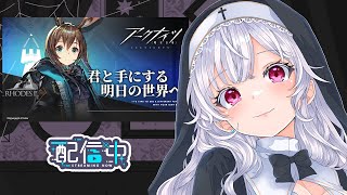 ＃アークナイツ　 邪スターと話題の　＃新人ドクター　とアニメ同時視聴