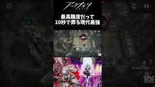 最高難度の敵も一瞬！？そうウィシャデルならね #アークナイツ #ゲーム