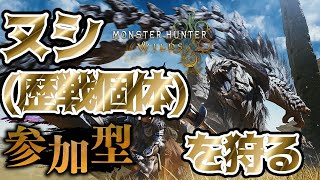 【モンスターハンターワイルズ】参加型！アーティア素材集めのためにヌシ(歴戦個体)狩りじゃぁ！《烏藤/utou》【#モンハンワイルズ  】